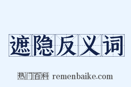 遮隐反义词是什么意思的图片